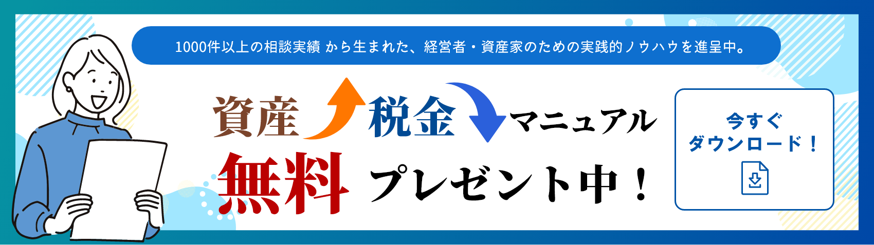 1000件以上の相談実績 から生まれた、経営者・資産家のための実践的ノウハウを進呈中。