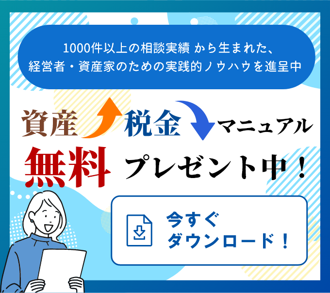 1000件以上の相談実績 から生まれた、経営者・資産家のための実践的ノウハウを進呈中。