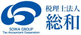 東京(港区・渋谷区)・千葉の税理士法人総和
